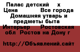 Палас детский 1,6х2,3 › Цена ­ 3 500 - Все города Домашняя утварь и предметы быта » Интерьер   . Ростовская обл.,Ростов-на-Дону г.